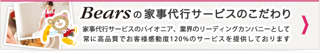 Bearsの家事代行サービスのこだわり