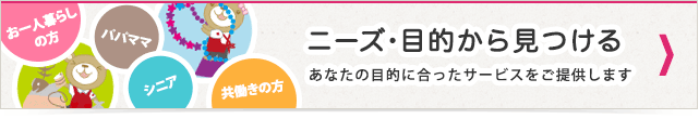 ニーズ・目的から見つける
