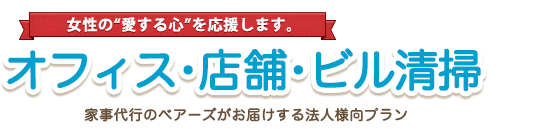 オフィス・店舗・ビル清掃
