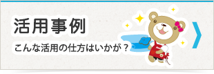 活用事例
