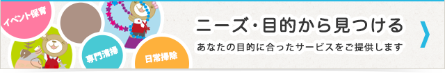 ニーズ・目的から見つける