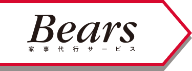 Bears家事代行サービス