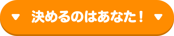 決めるのはあなた！