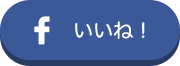 FaceBookいいね！