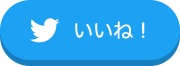 twitterいいね！