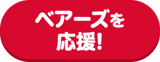 ベアーズを応援！
