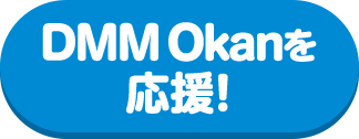 DMM Okanを応援！