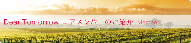 Dear.Tomorrow　コアメンバーのご紹介│働くママ（ワーキングマザー）の笑顔をつくる会員制コミュニティ　【Dear.Tomorrow（親愛なる明日へ）】