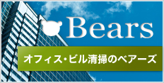 オフィス・ビル清掃のベアーズ