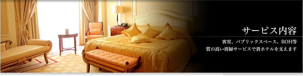 サービス内容