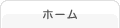 ホーム