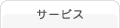 サービス