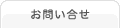 お問合せ