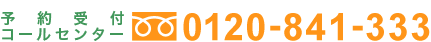 予約受付コールセンター 0120-841-333