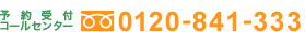 予約受付コールセンター 0120-841-333