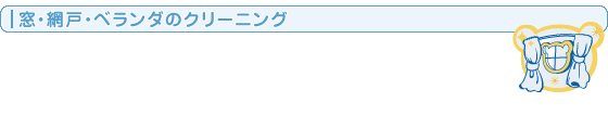 窓・サッシ・網戸のクリーニング