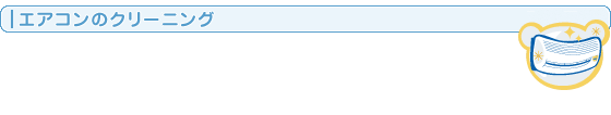 エアコンクリーニング