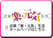 近鉄「楽・元気」生活