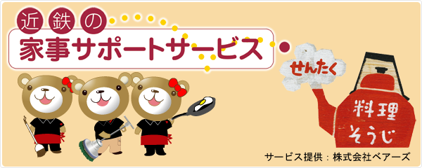 家事代行サービス