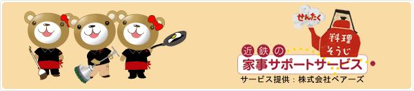 ハウスクリーニングサービス