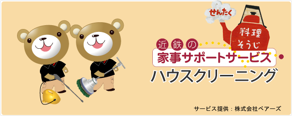 近鉄「楽・元気」生活 家事サポートサービス