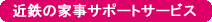近鉄「楽・元気」生活 家事サポートサービス