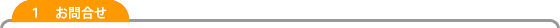 1 お問合せ