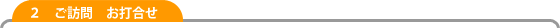 2 ご訪問 お打合わせ