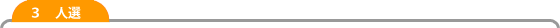 3 人選