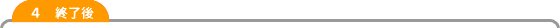 5 作業終了後