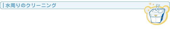 水まわりのクリーニング