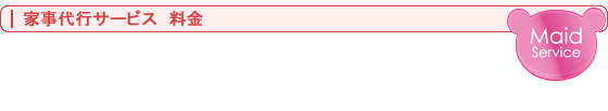 家事代行サービス