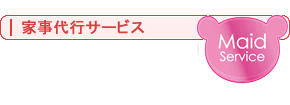 家事代行サービス