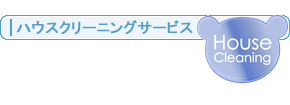 ハウスクリーニング