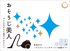 家事代行 ハウスクリーニングの体験型ギフト ギフトチケットならベアーズ