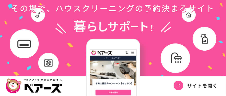 ハウスクリーニング ハウスクリーニングならベアーズ