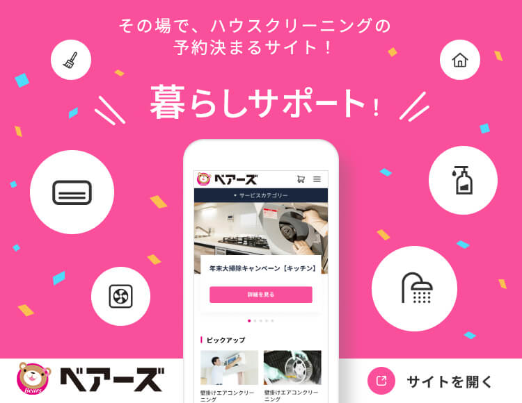 ハウスクリーニング ハウスクリーニングならベアーズ