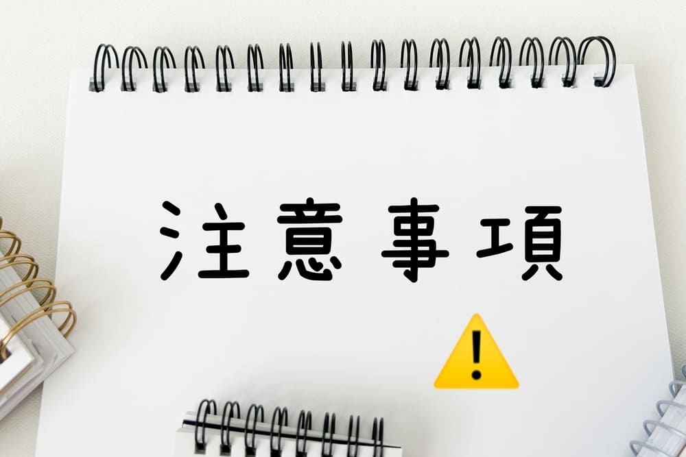 注意事項