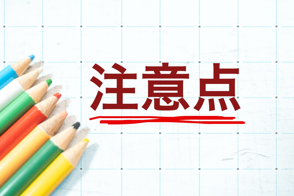 注意点