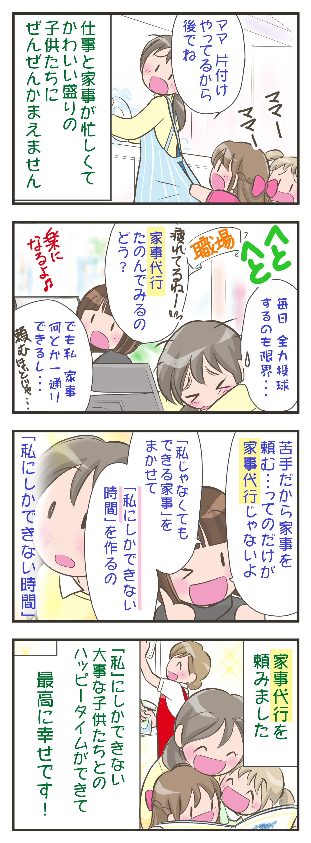 4コマ_自分で家事できる