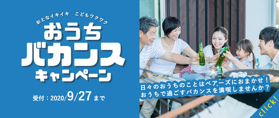 ベアーズのバカンスキャンペーン
