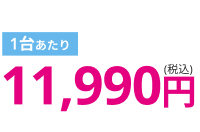 キャンペーン価格10,890円 通常価格から3,300円OFF！
