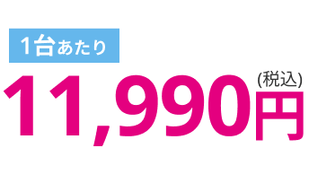 キャンペーン価格10,890円 通常価格から3,300円OFF！