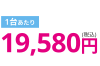 キャンペーン価格18,480円通常価格から3,300円OFF！