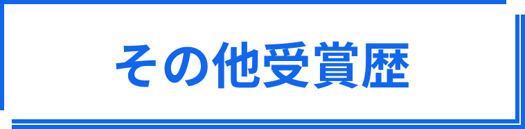 その他受賞歴