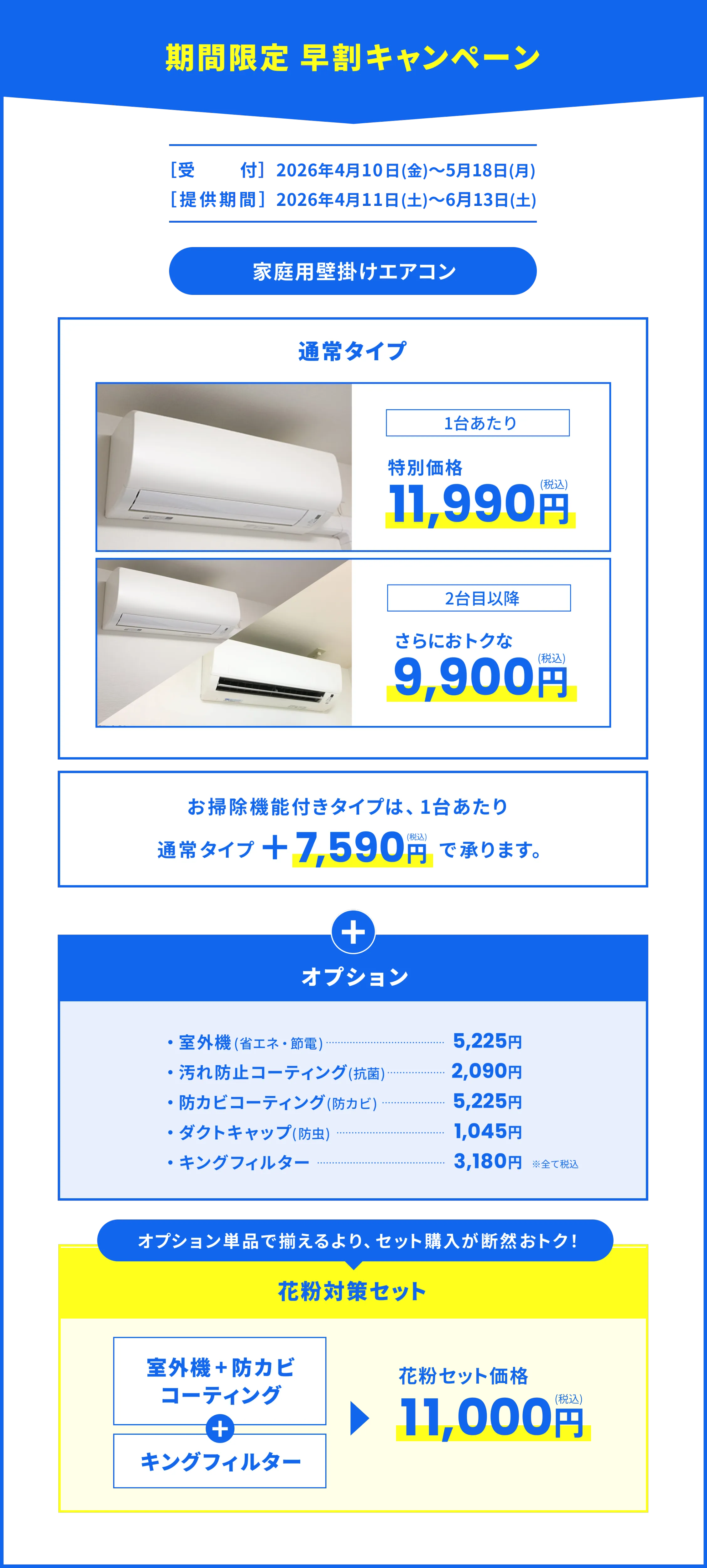 期間限定早割キャンペーン