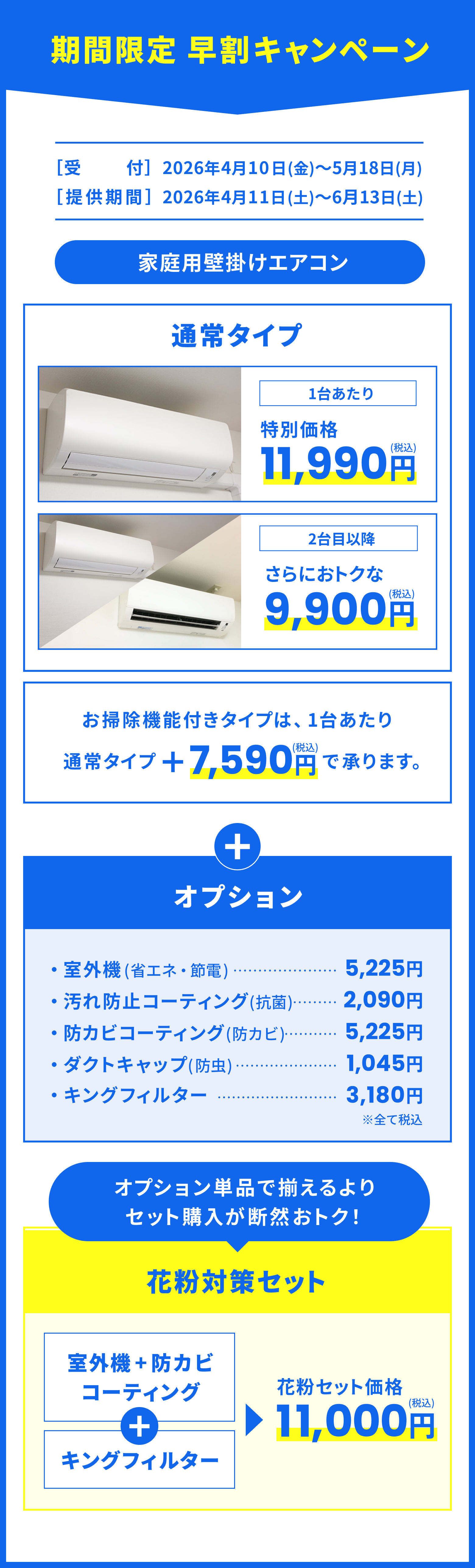 期間限定早割キャンペーン