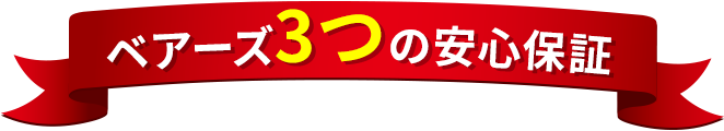 ベアーズ3つの安心保証