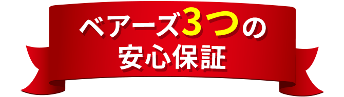 ベアーズ3つの安心保証