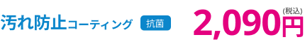 汚れ防止コーティング